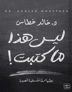 ليس هذا ما كتبت